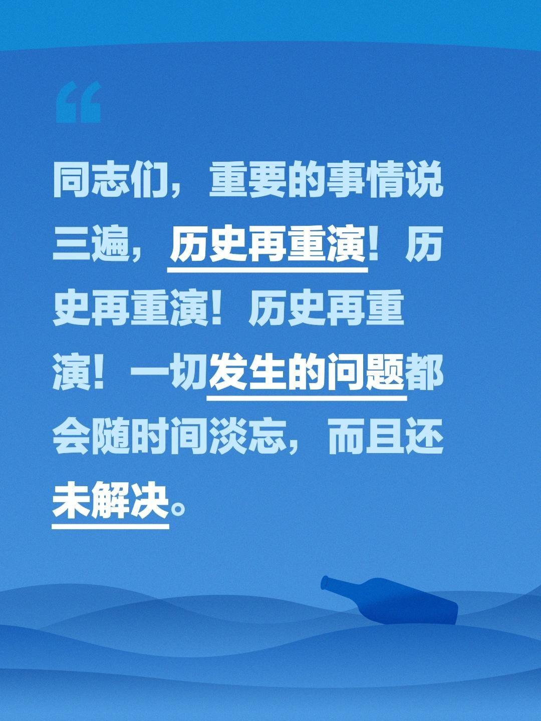 同志们，重要的事情说三遍，历史再重演！历史再重演！历史再重演！一切发生的问题都会