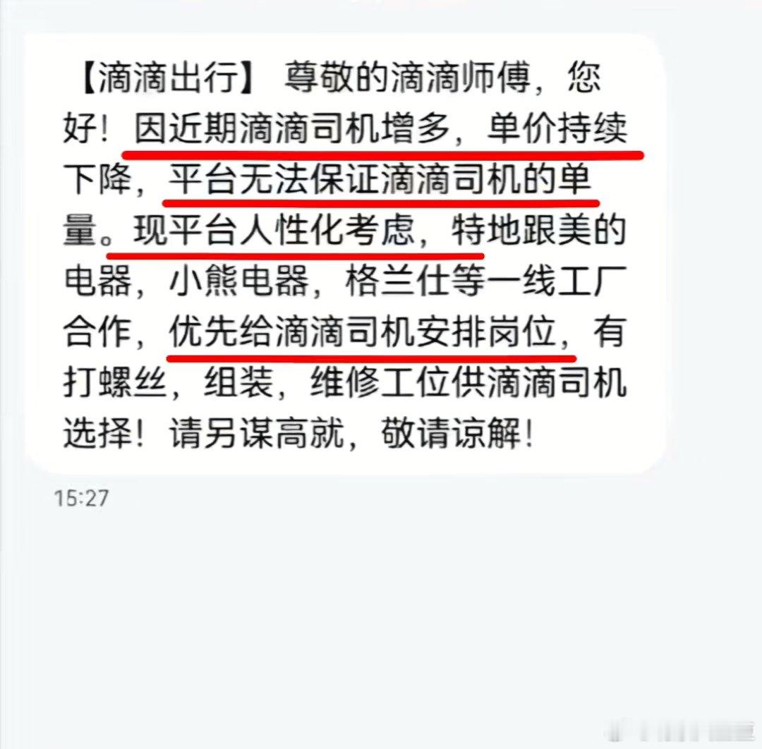 据说不少滴滴司机都接到了这么一条短信。 ​​​