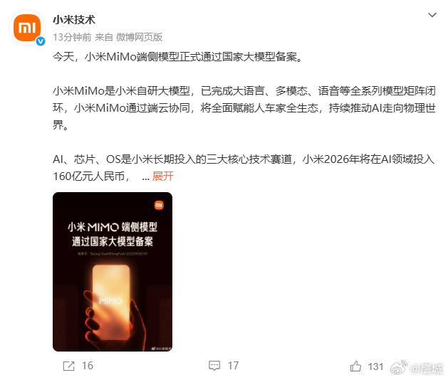 【小米MiMo通过国家备案】小米2026年AI投入160亿7月15日，发文：今天