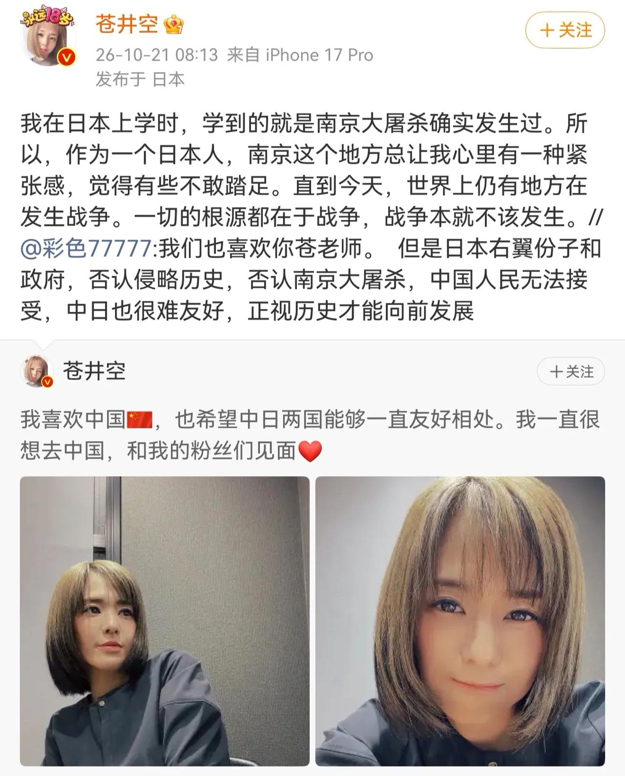 苍井空在微博上表示，她自己在日本上学期间学历史课，当时的历史课教材是记录了日本军