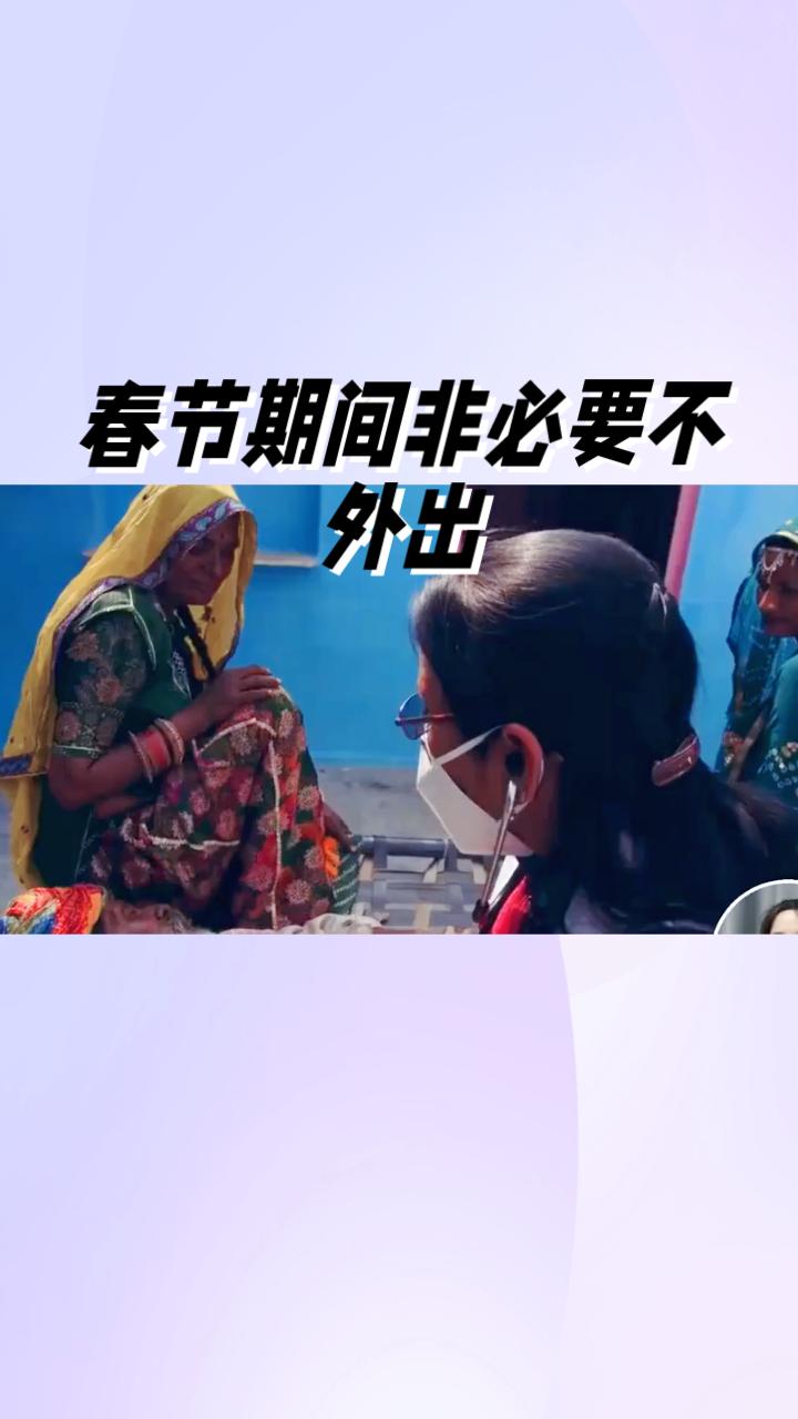 专家警告：春节期间非必要不外出，非必要不前往疫区，如何确保家人平安度过假期？
随