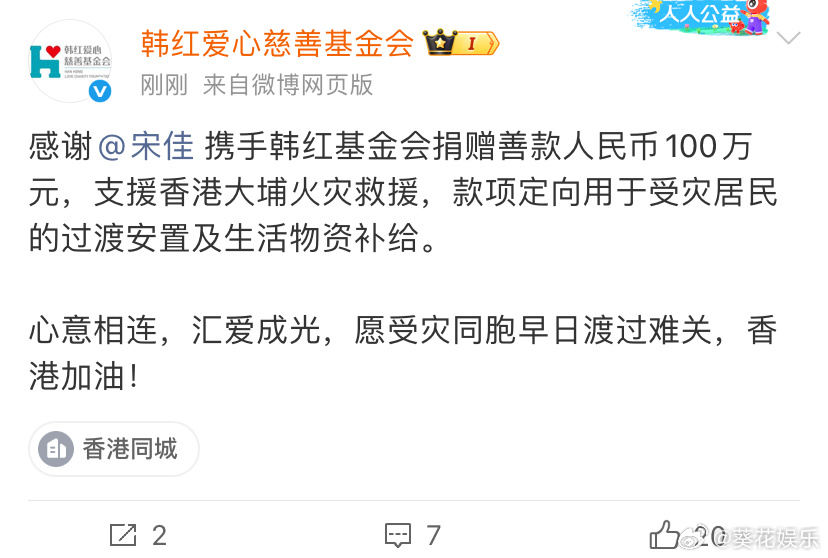 宋佳捐赠100万元愿受灾同胞早日渡过难关，香港加油！ 宋佳捐款100万元