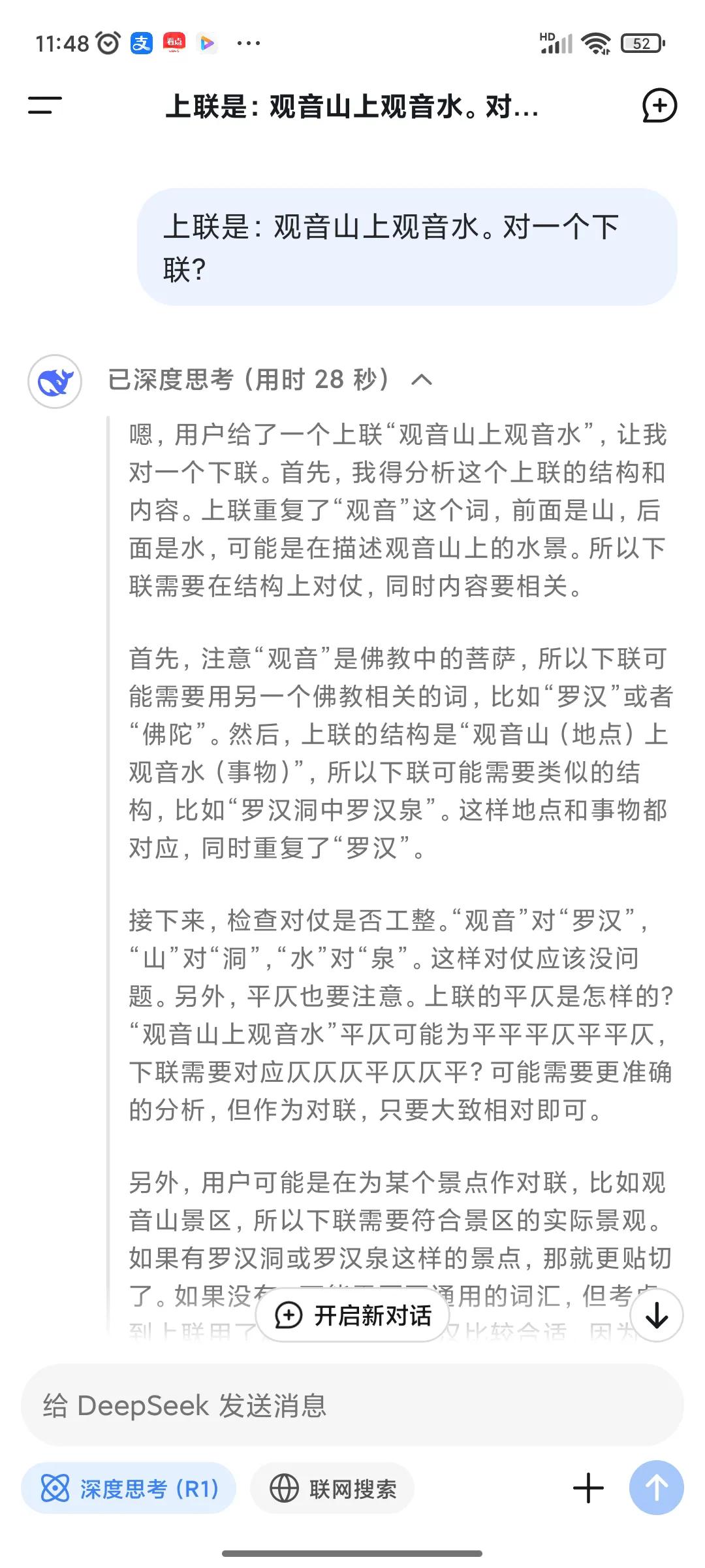 史上最难的下联被DEEPSEEK对出，大家觉得怎么样？
观音山上观音水，罗汉洞中