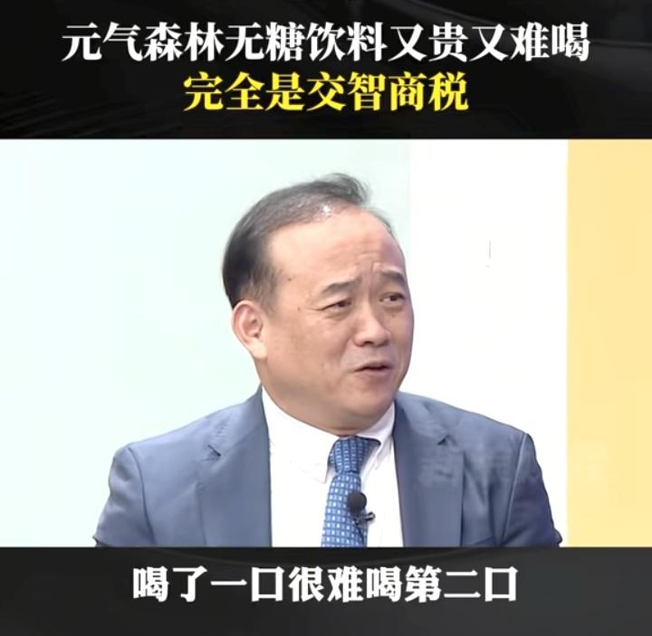 湖北前首富兰世立一次接受采访时说，“元气森林又贵又难喝，完全就是智商税！”，
