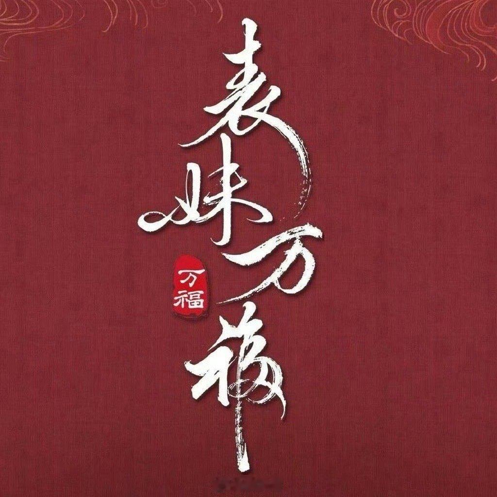 #表妹万福主演暂定此沙陈瑶#哦哟，电视剧《表妹万福》要开机的节奏啊！男女主暂定此