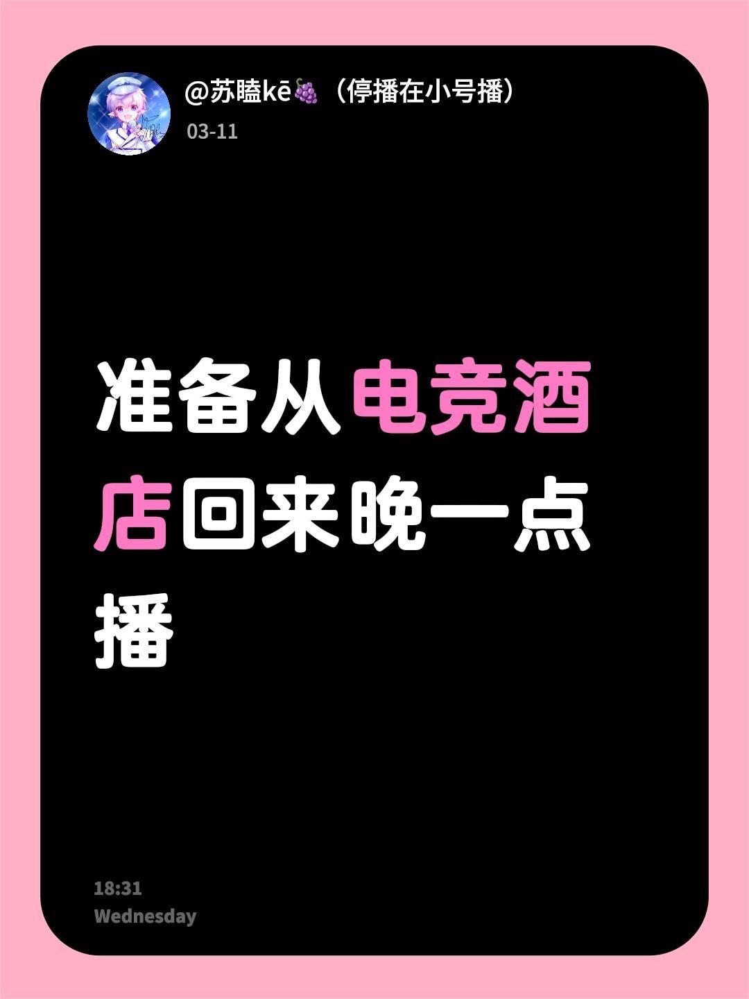 准备从电竞酒店回来晚一点播