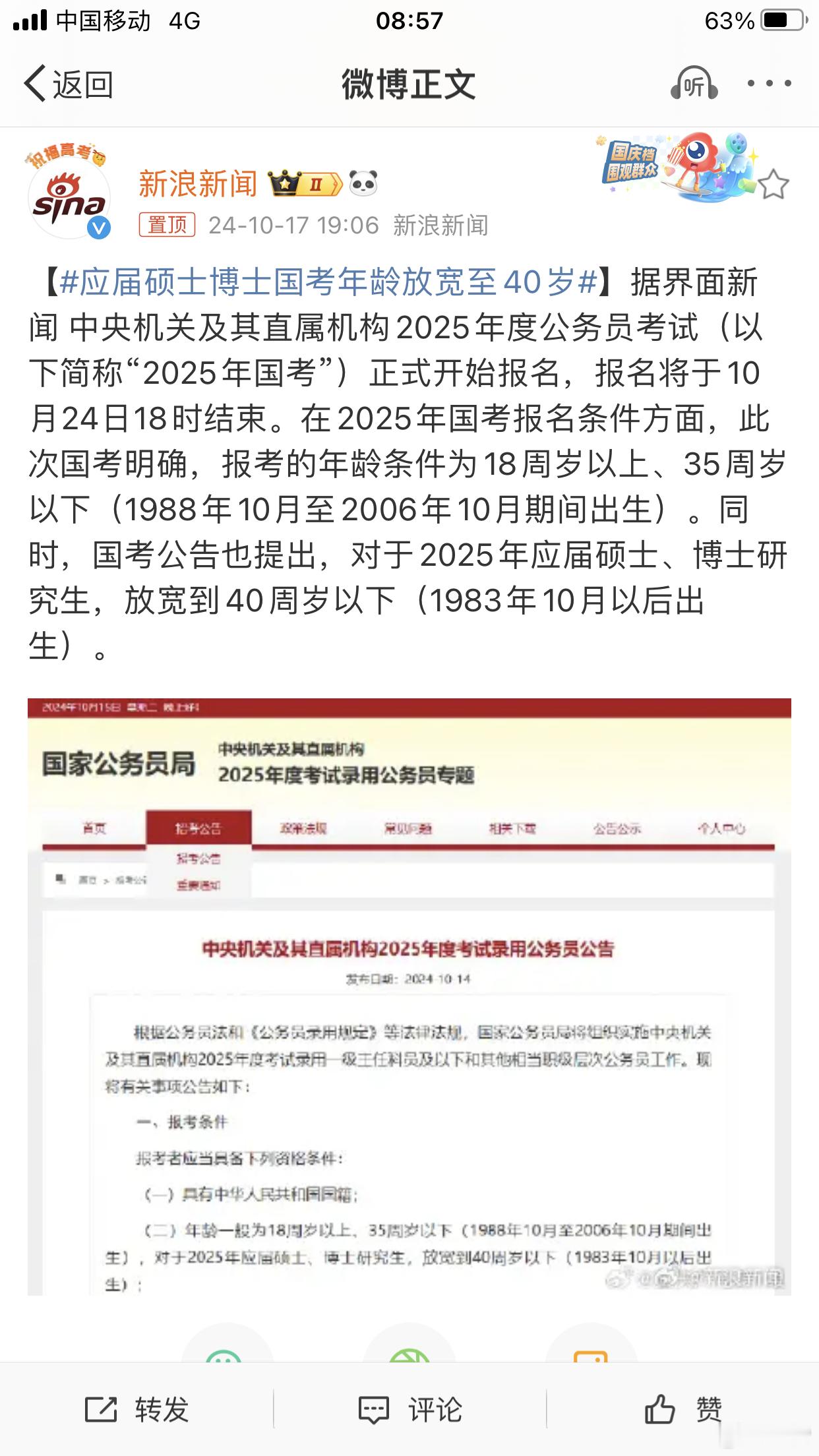 #应届硕士博士国考年龄放宽至40岁##公务员部分岗位年龄调整到40周岁#40岁正