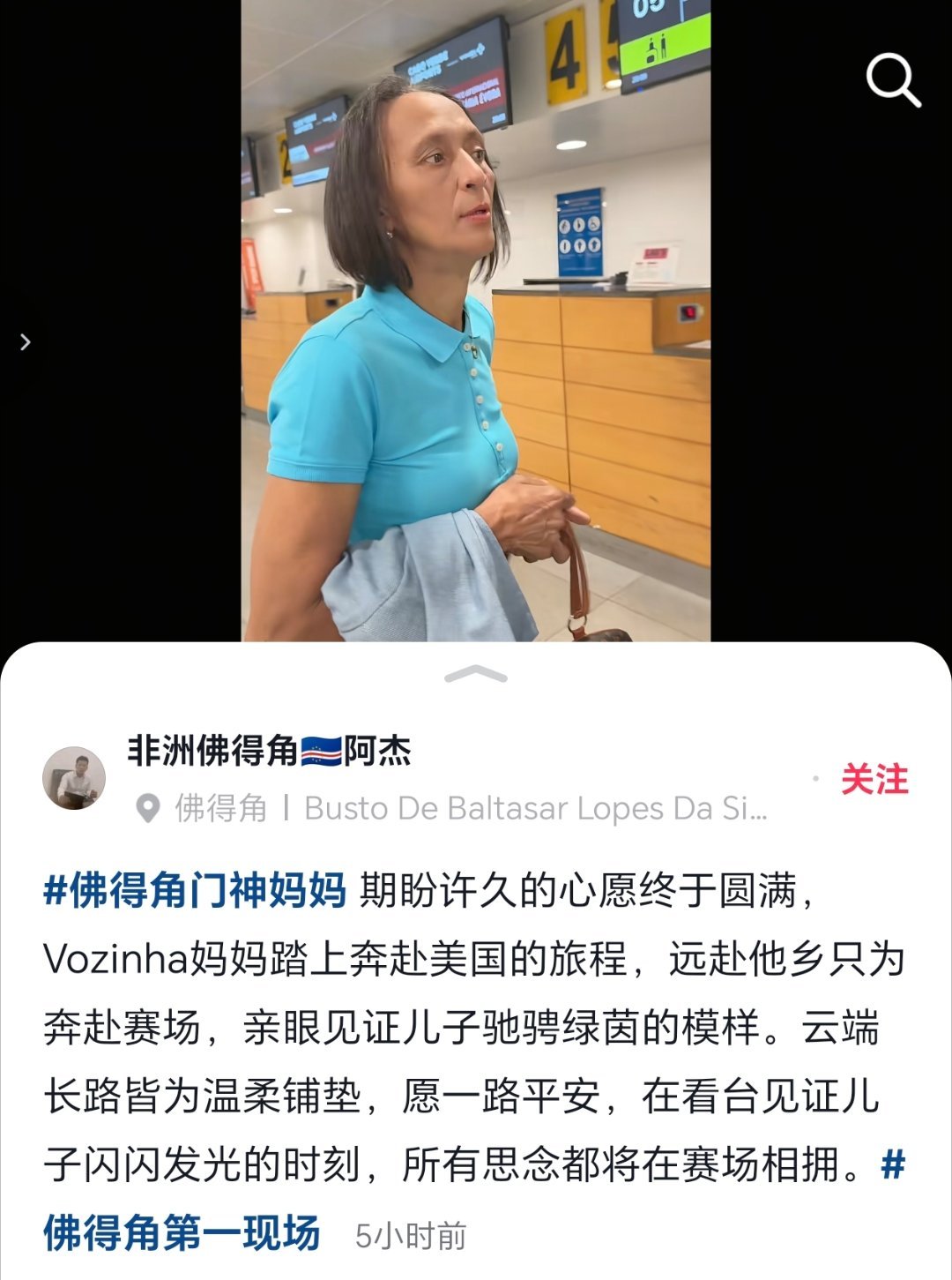 全世界记者都在飞往佛得角采访门将家里的时候，中国博主已经完成了采访沃齐尼亚家中，