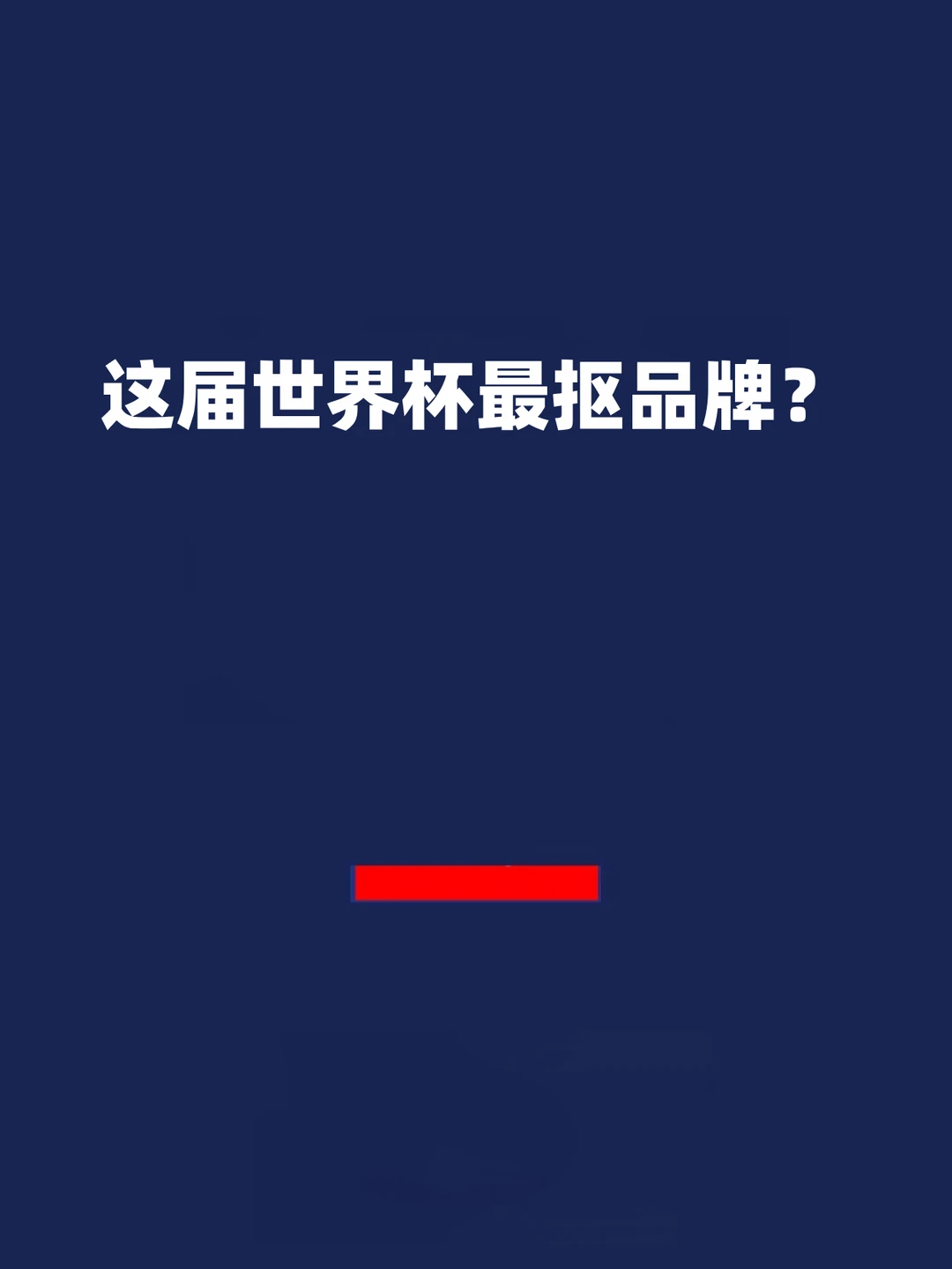 报！这届世界杯最抠门的广告出现了？
