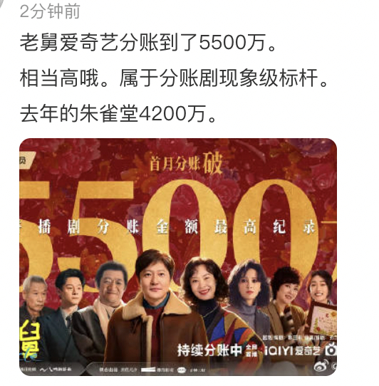 厉害了老舅，爱奇艺一个月分账都5500万，要不以后所有剧都走分账模式吧，谁好谁坏