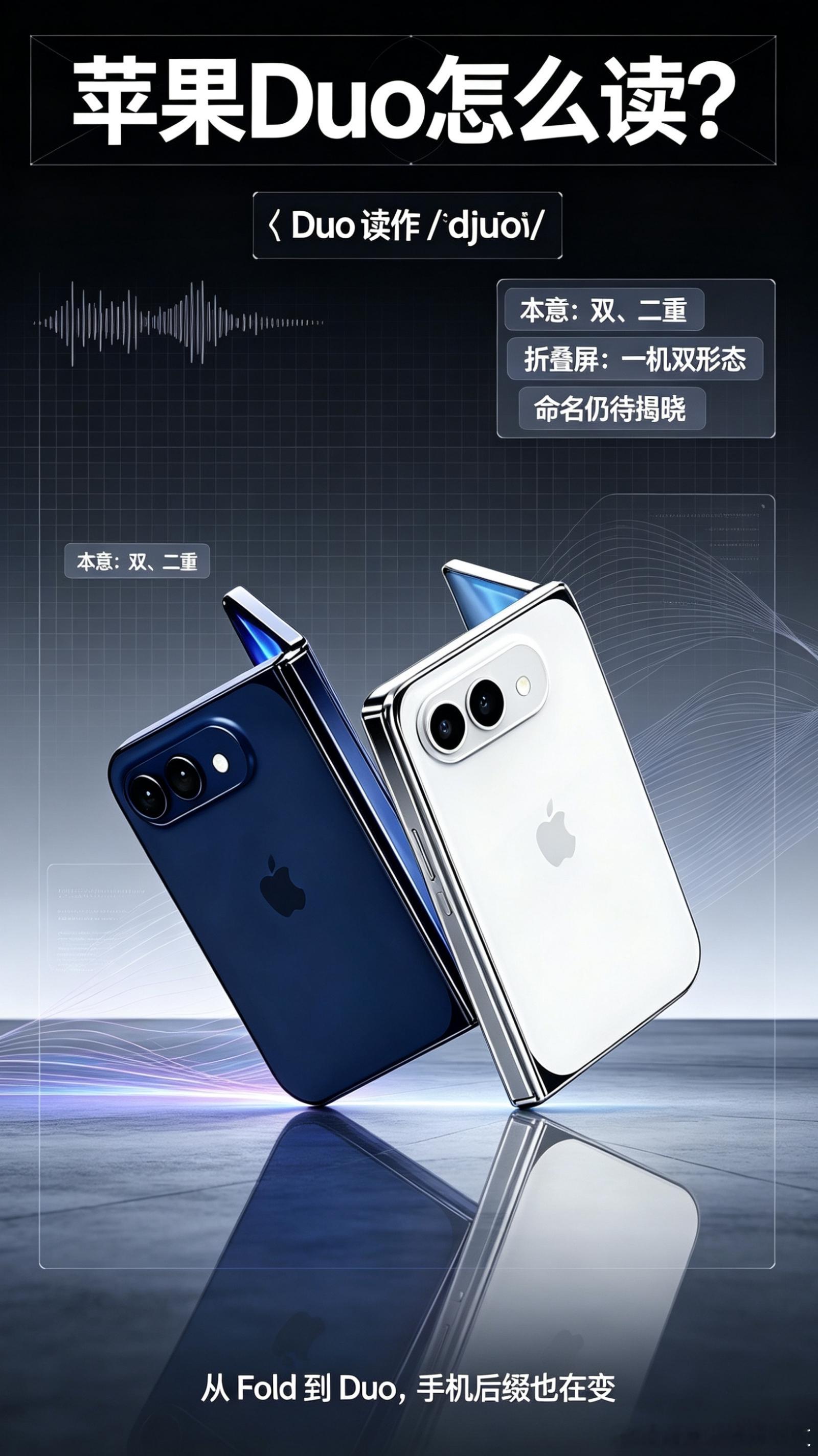 苹果Duo怎么读随着苹果折叠新机爆料持续发酵，iPhone Duo这个名字热度居