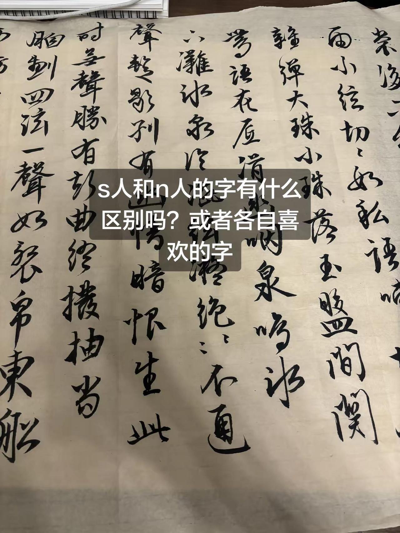 玩书法 mbti