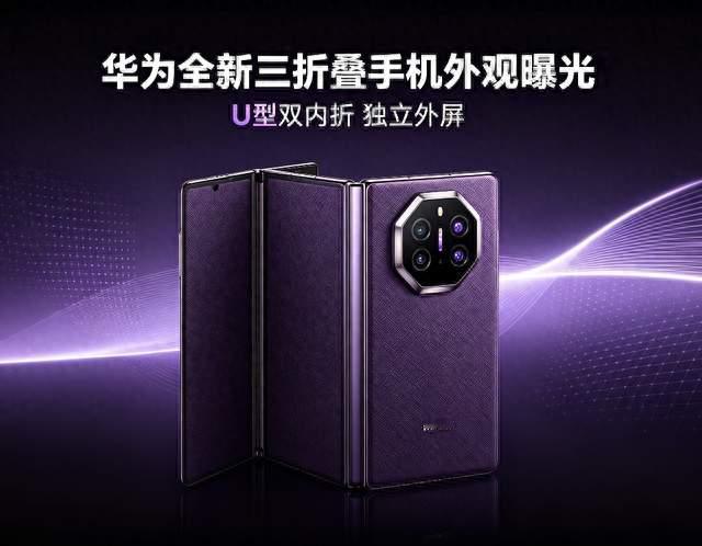 华为全新三折叠手机外观曝光