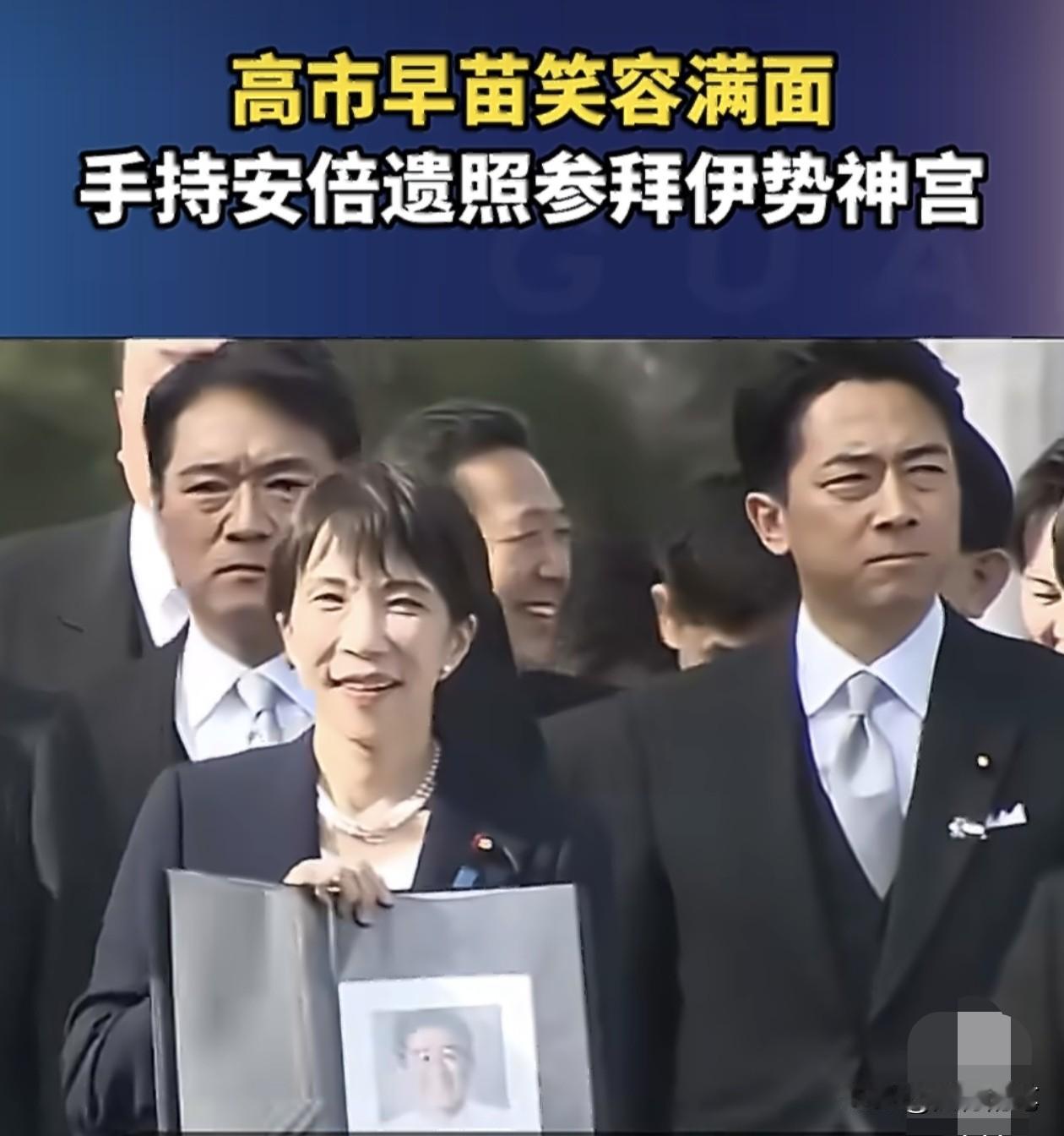 高市早苗作秀还是有一手的。

日前去参拜伊势神宫居然还带着前日本首相安倍晋三的照