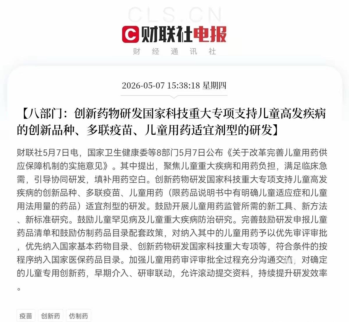八部门联合发布，创新药重磅政策！下午3点38分，财联社最新消息，国家卫健委等八部