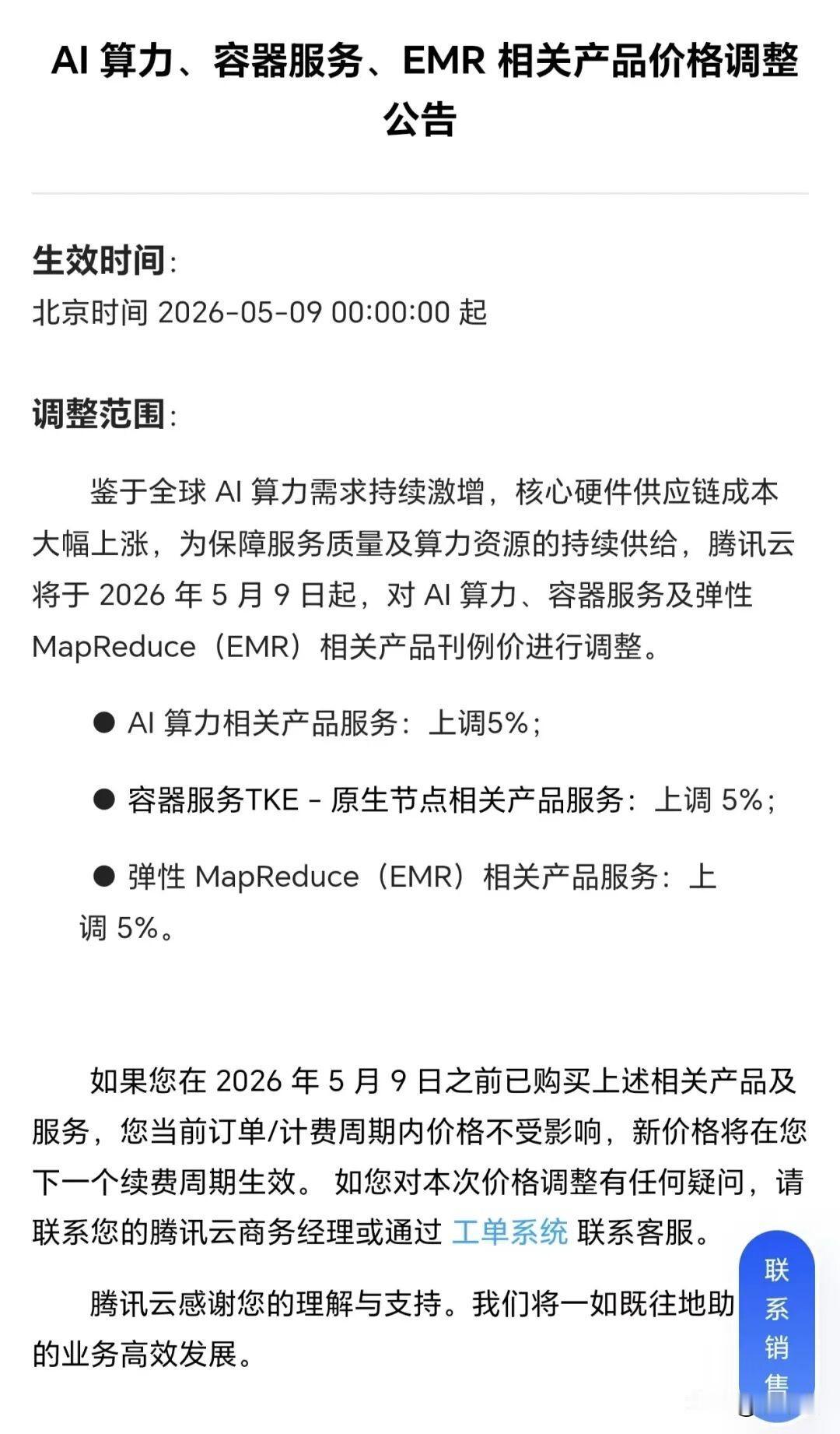 腾讯云算力涨价
4月9日，腾讯云发布AI算力、容器服务、EMR相关产品价格调整公