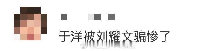 于洋被刘耀文骗惨了 于洋完美演绎了什么叫“被最信任的人骗最惨”。他一路护着刘耀文