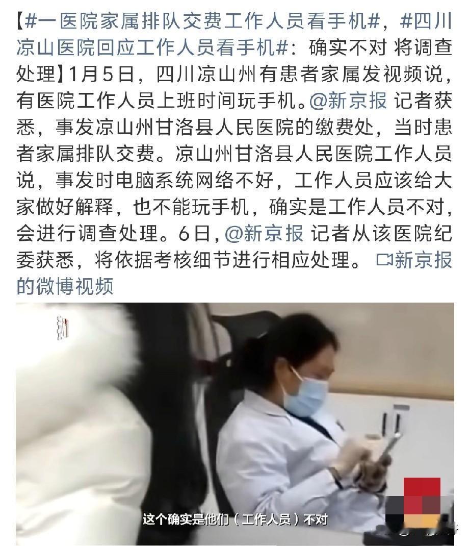 2026年1月5日，四川甘洛县医院收费员被患者家属拍到长时间操作手机，导致多人排