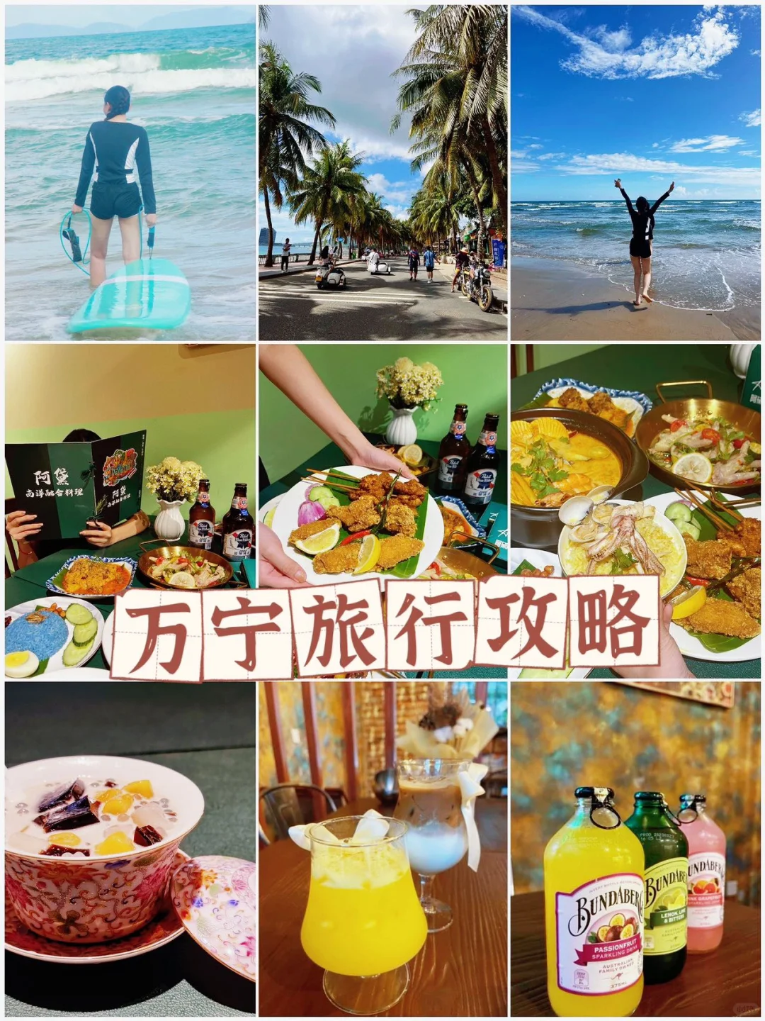 万宁旅行，简直太香了！🌊🚢