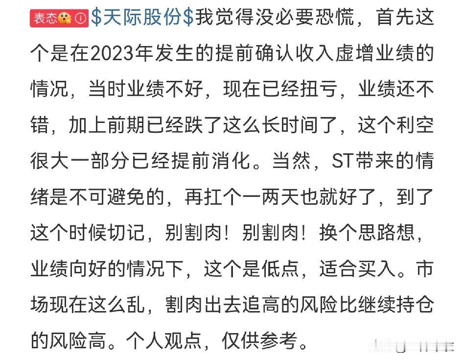 看到这个评论，终于理解为什么股市很多人赚不到钱。
     天际股份变st天际，