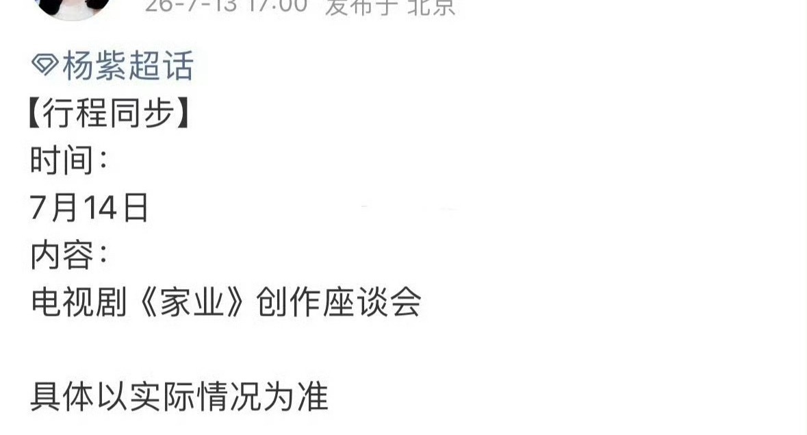 杨紫新行程：家业创作座谈会。杨紫的每一部剧都没有白拍，部部精品。 