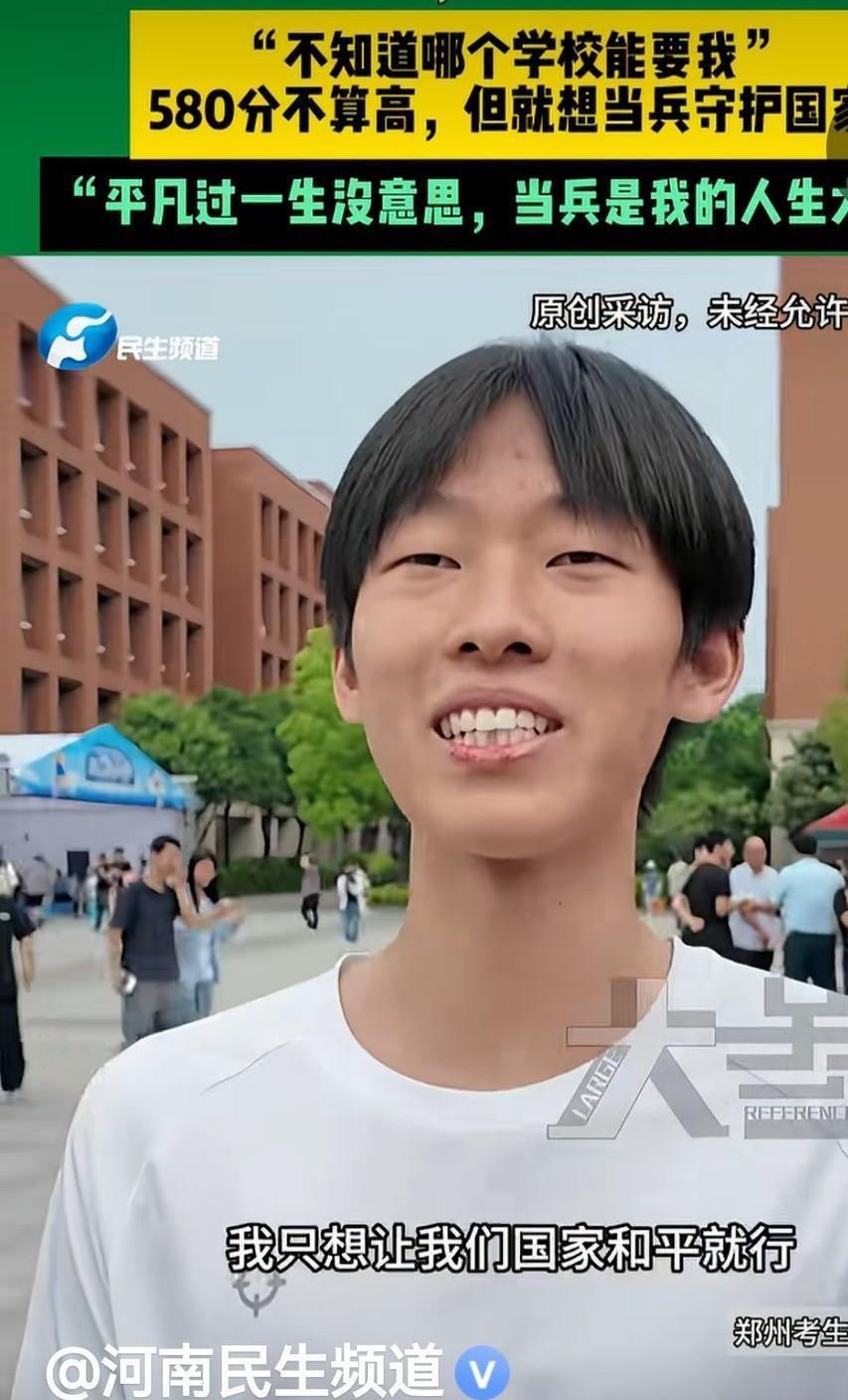 "580不算高，但就想当兵守护国家！"河南郑州，在高招会现场，有个小伙子让不少人