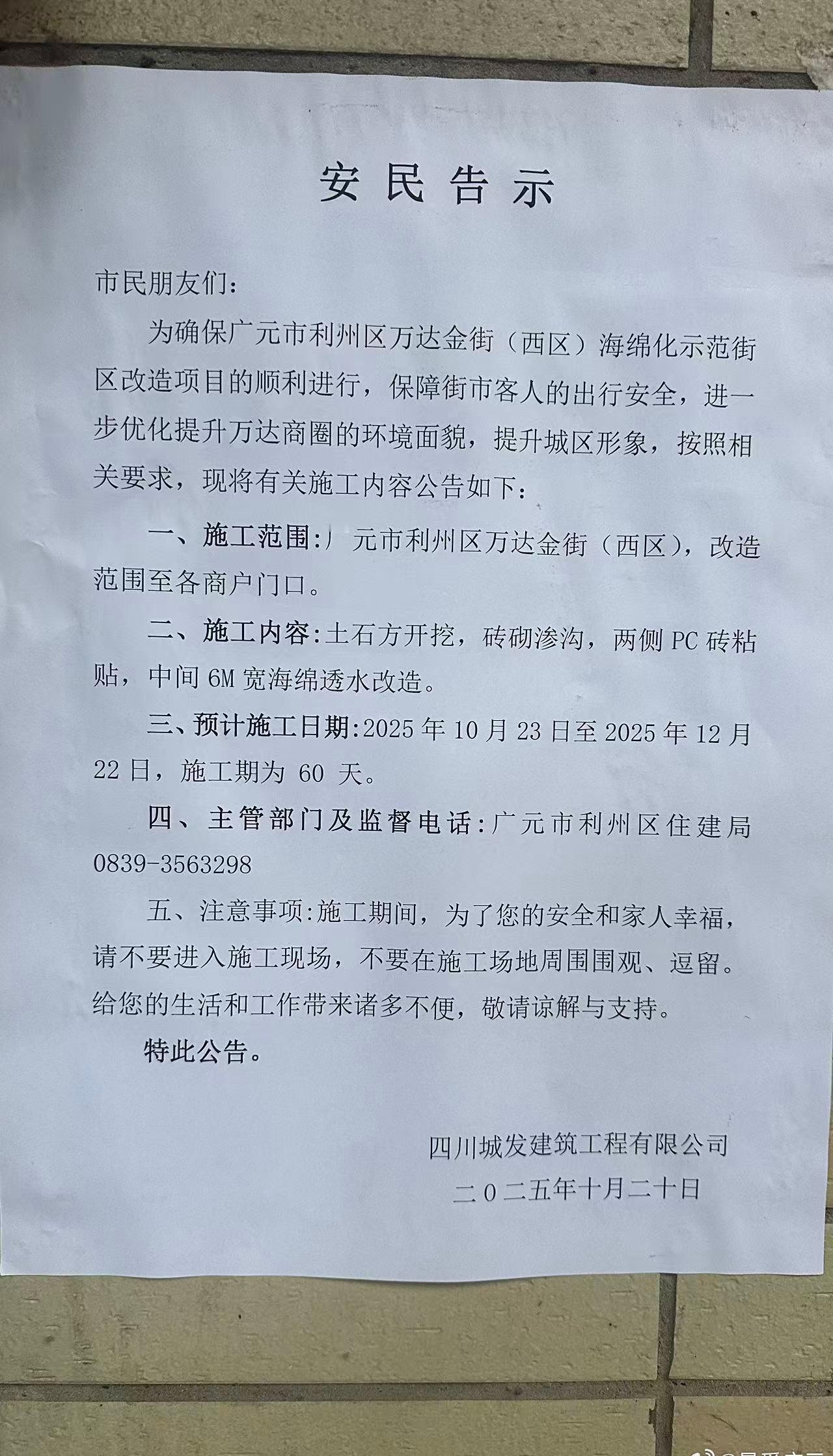 【广元万达金街路面不平】四川城发建筑工程有限公司发布通知