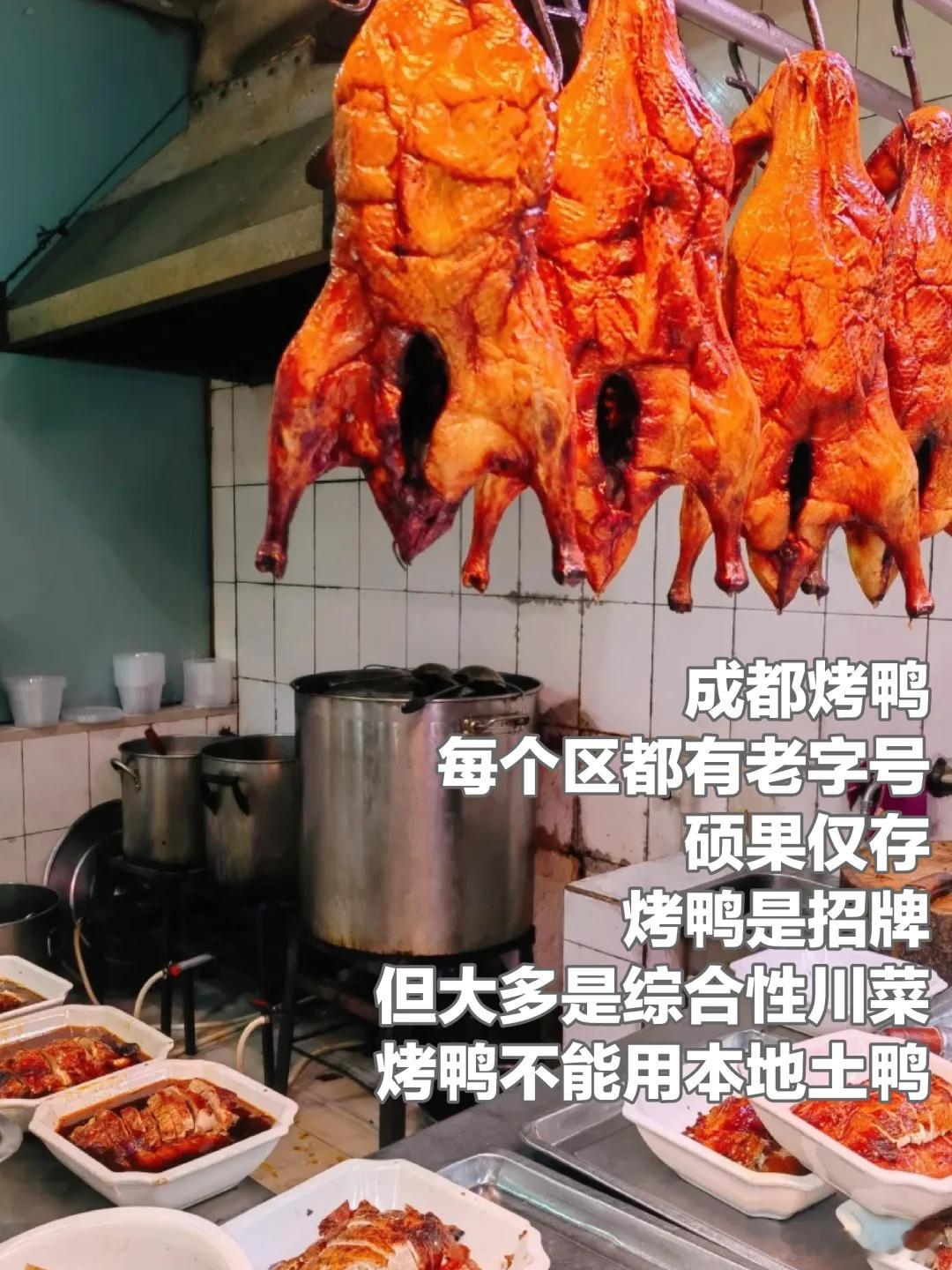 成都美食推荐·蒲氏烤鸭 每个区都有老字号硕果仅存，烤鸭是招牌，但大多是综合性川菜