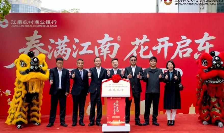 江南农商行首家村改支亮相。
4月13日，江南农商行启东支行正式揭牌开业。银行异地