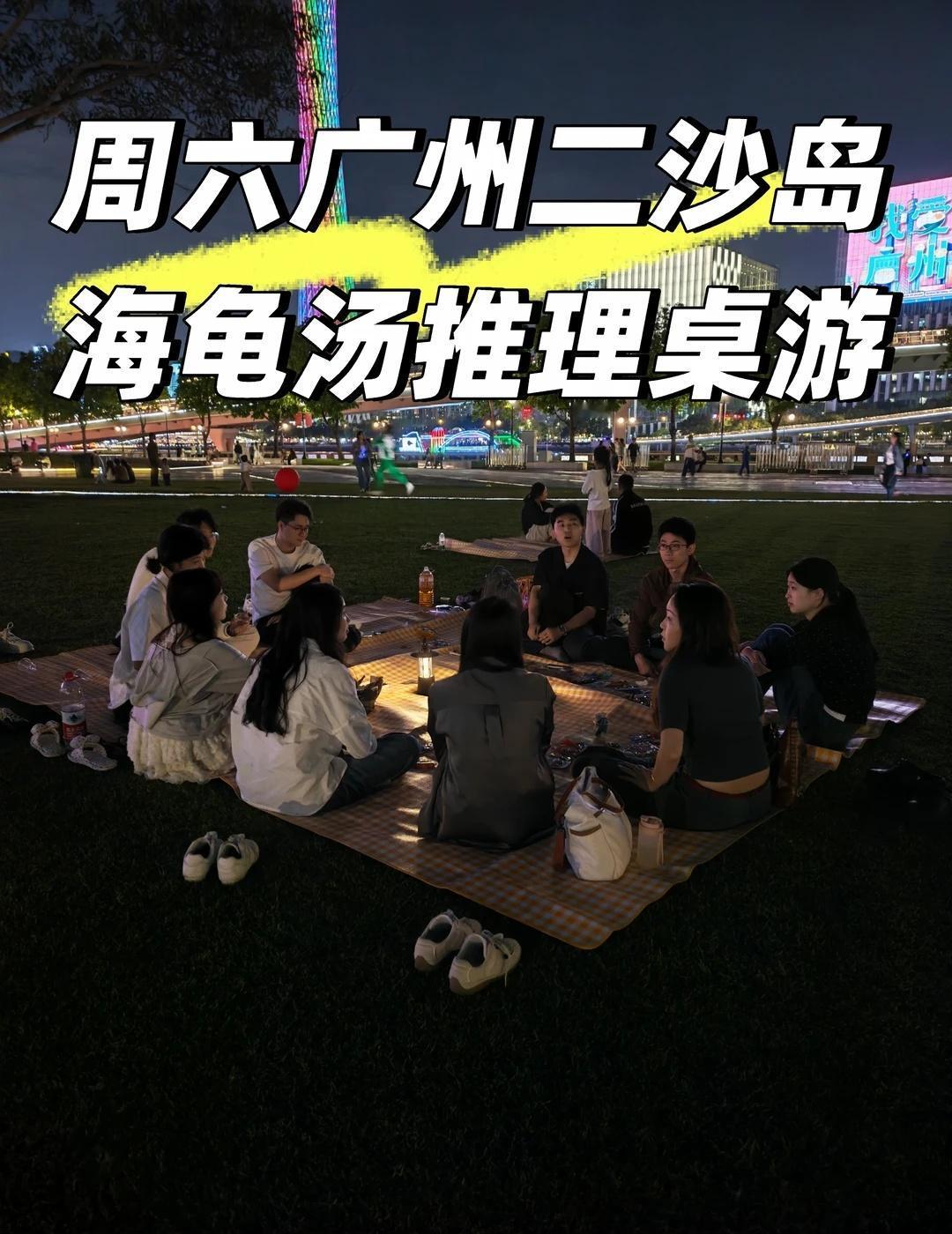 🌙 广州夜晚的浪漫，藏在二沙岛的草坪里
抬头是流光溢彩的广州塔
身边是一群有趣
