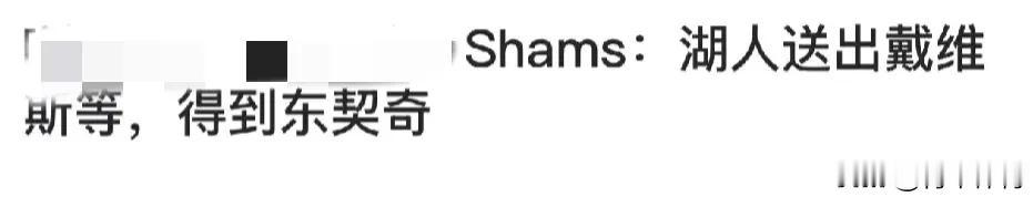 炸裂，美名记爆湖人送出安东尼戴维斯换来东契奇。
如果这笔交易是真实的，那大家觉得