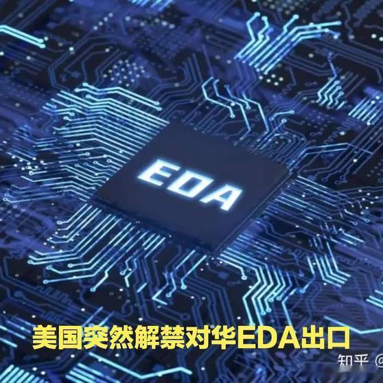 《美国取消对华EDA出口限制的意图分析》美国取消对华EDA出口限制的意图分析网页
