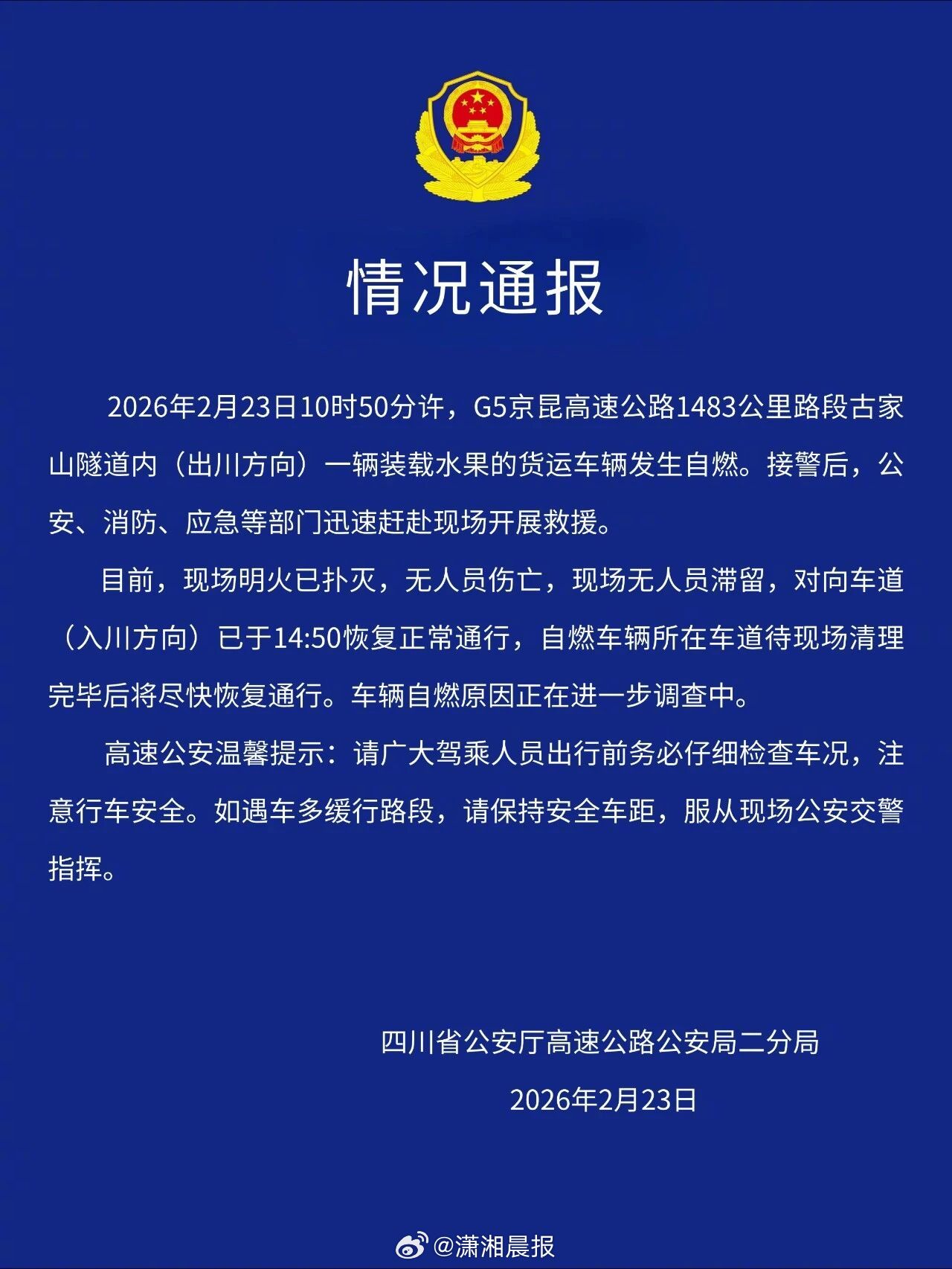 【#官方通报京昆高速一货车起火#：系装载水果货车自燃，明火已扑灭，无人员伤亡】2