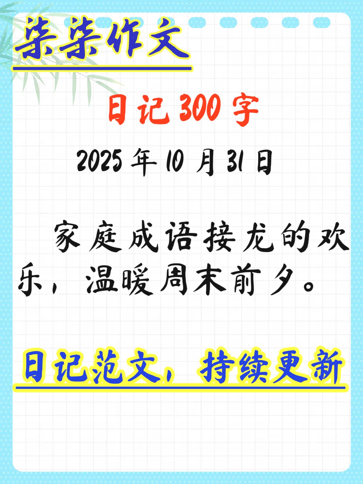 日记 300 字范文日记 小学作文