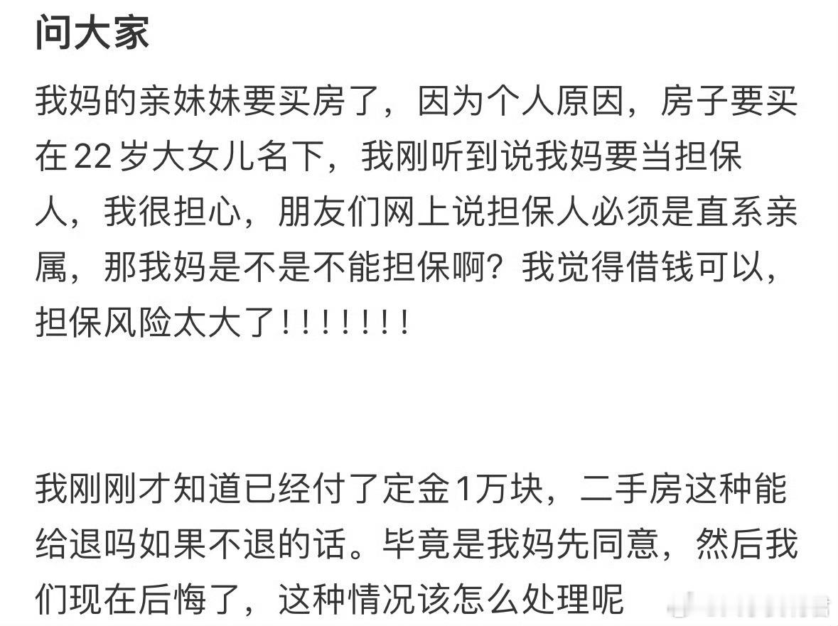 我妈的亲妹妹要买房了，我妈要当担保人[哆啦A梦害怕] ​​​
