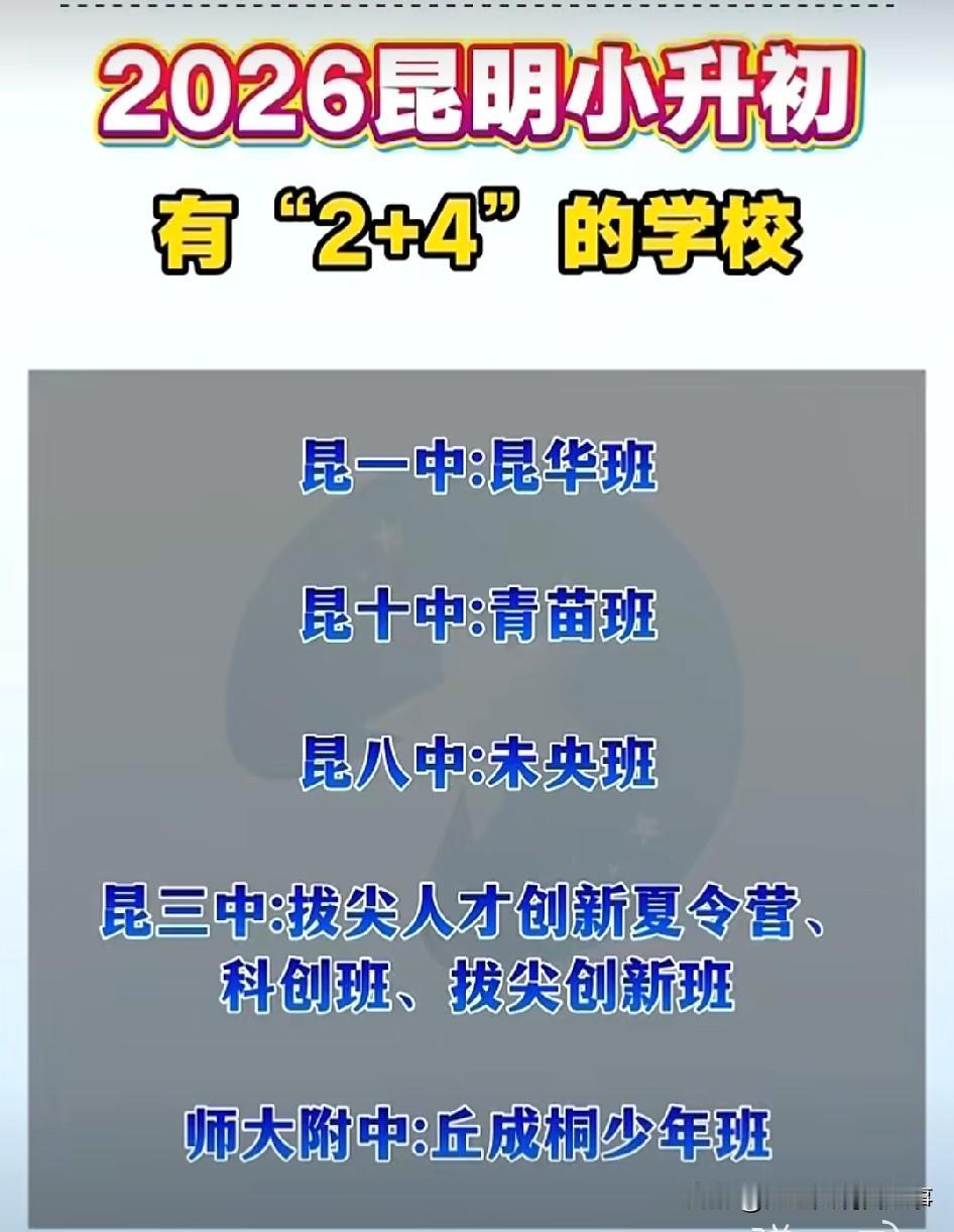 昆明的“2+4”初中模式或许还没那么多人了解，但昆明新增的九年一贯制学校值得说道