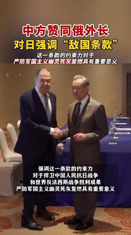 中方赞同俄外长对日强调 “敌国条款”，这一条款的约束力对于严防军国主义幽灵死灰复