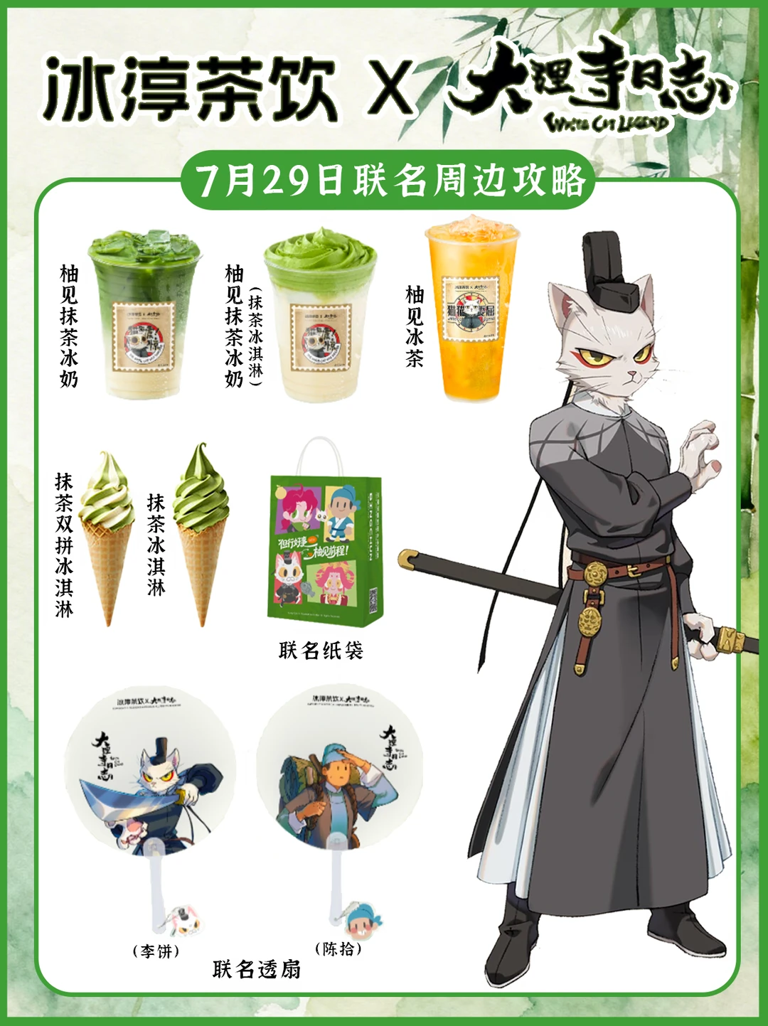 冰淳茶饮 × 大理寺日志联名 7 月 29 日