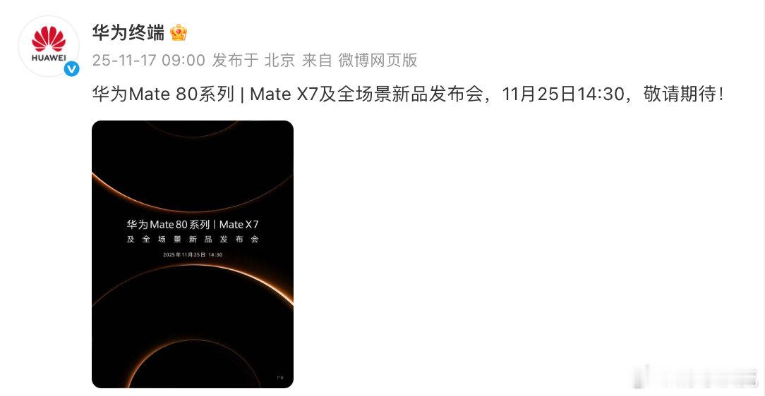 让我们共同期待华为 Mate 80 系列在发布会上绽放光彩，见证其为我们带来的更