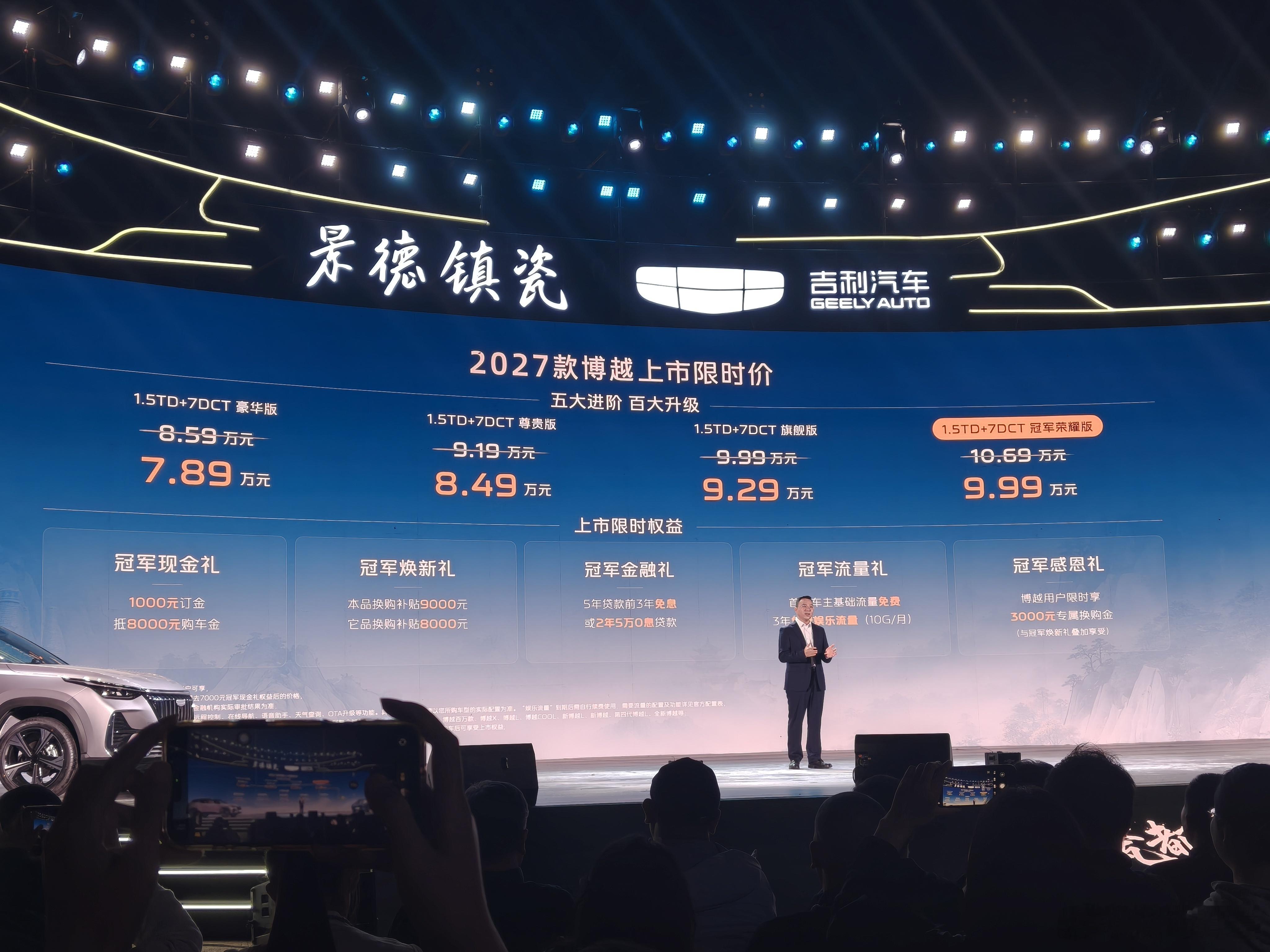 2027款博越价格公布，上市限时价7.89万起！顶配冠军荣耀版限时价9.99万元