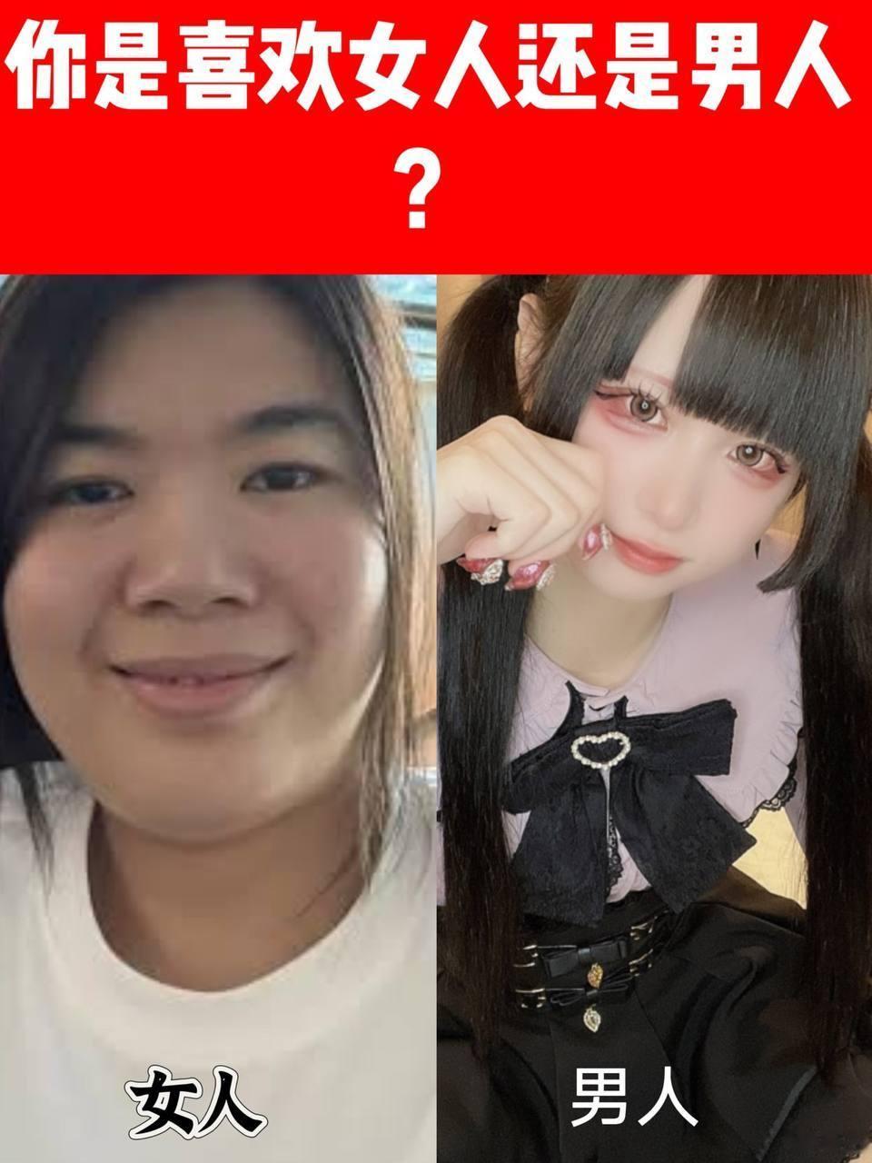 你是喜欢女人还是男人？  ​​​
