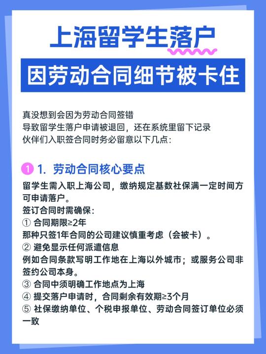 上海留学生落户别再因为劳动合同致落户失败