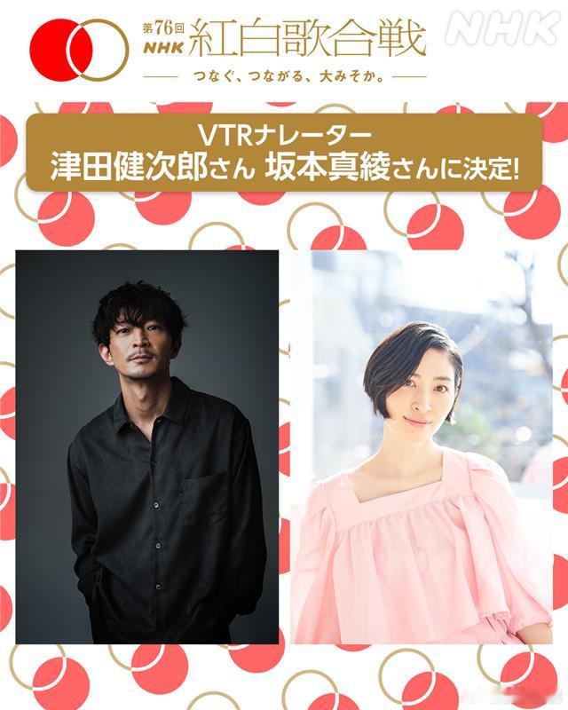 NHK红白歌会的VTR旁白由津田健次郎与坂本真绫担任。 