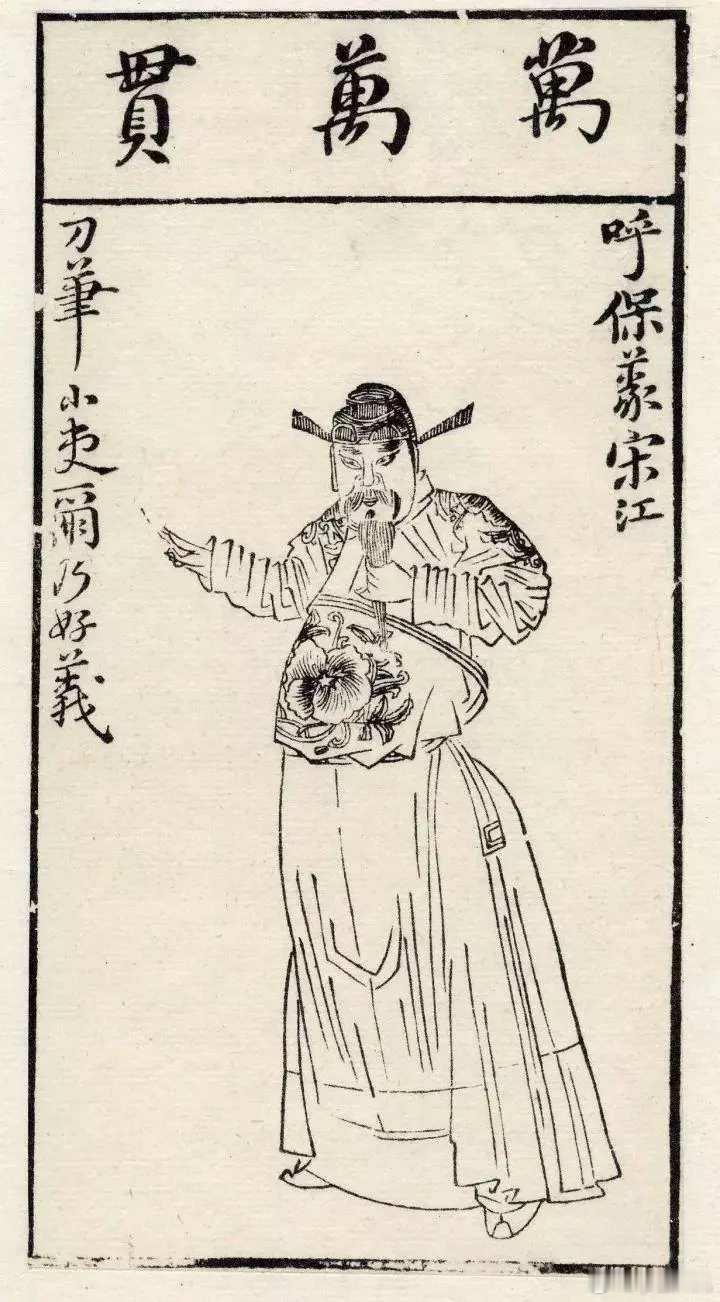 《水浒叶子》是陈洪绶的四十幅版画精品，陈老莲为40名梁山泊英雄塑造了正面形象，歌