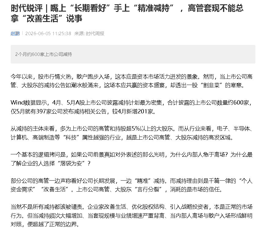 【媒体：嘴上“长期看好”手上“精准减持” 高管套现不能总拿“改善生活”说事】时代