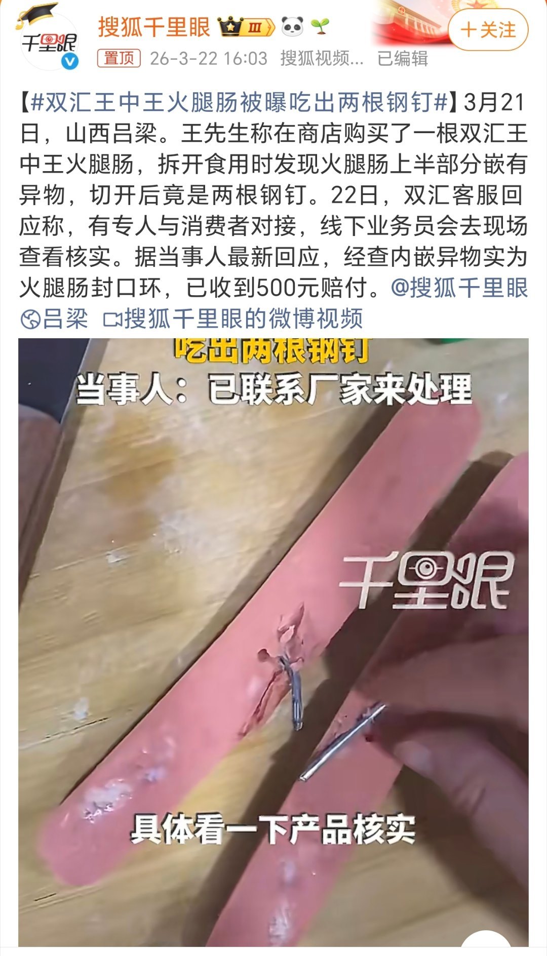 双汇王中王火腿肠被曝吃出两根钢钉原来是火腿肠的封口环。剥火腿肠其实有个小技巧，就