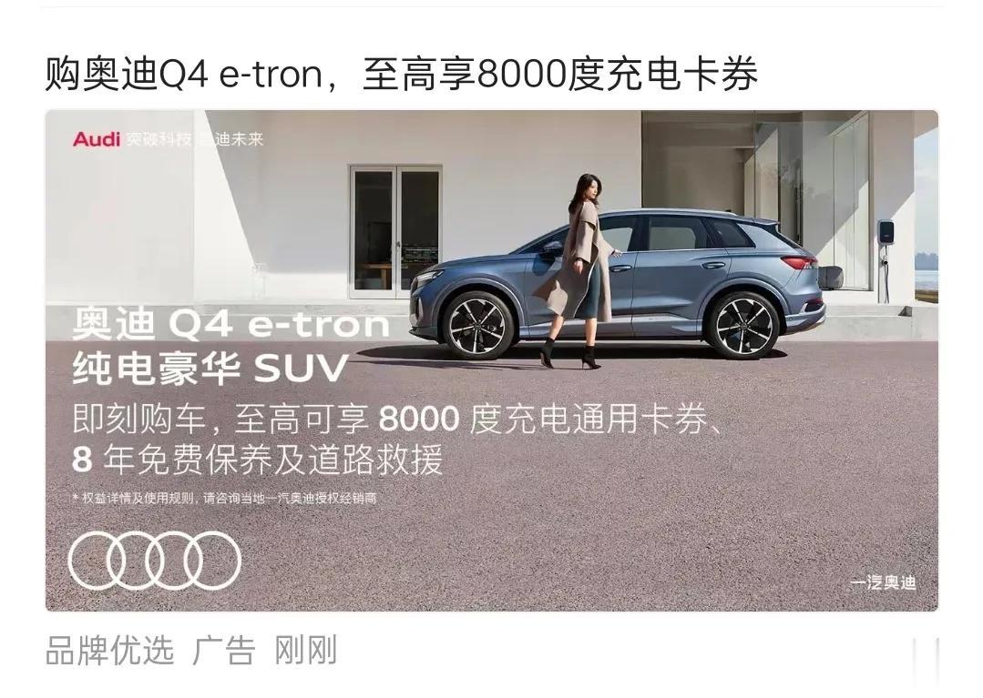 奥迪Q4 e-tron购车即送至高8000度充电卡券，这么一来基本充电都不用钱了