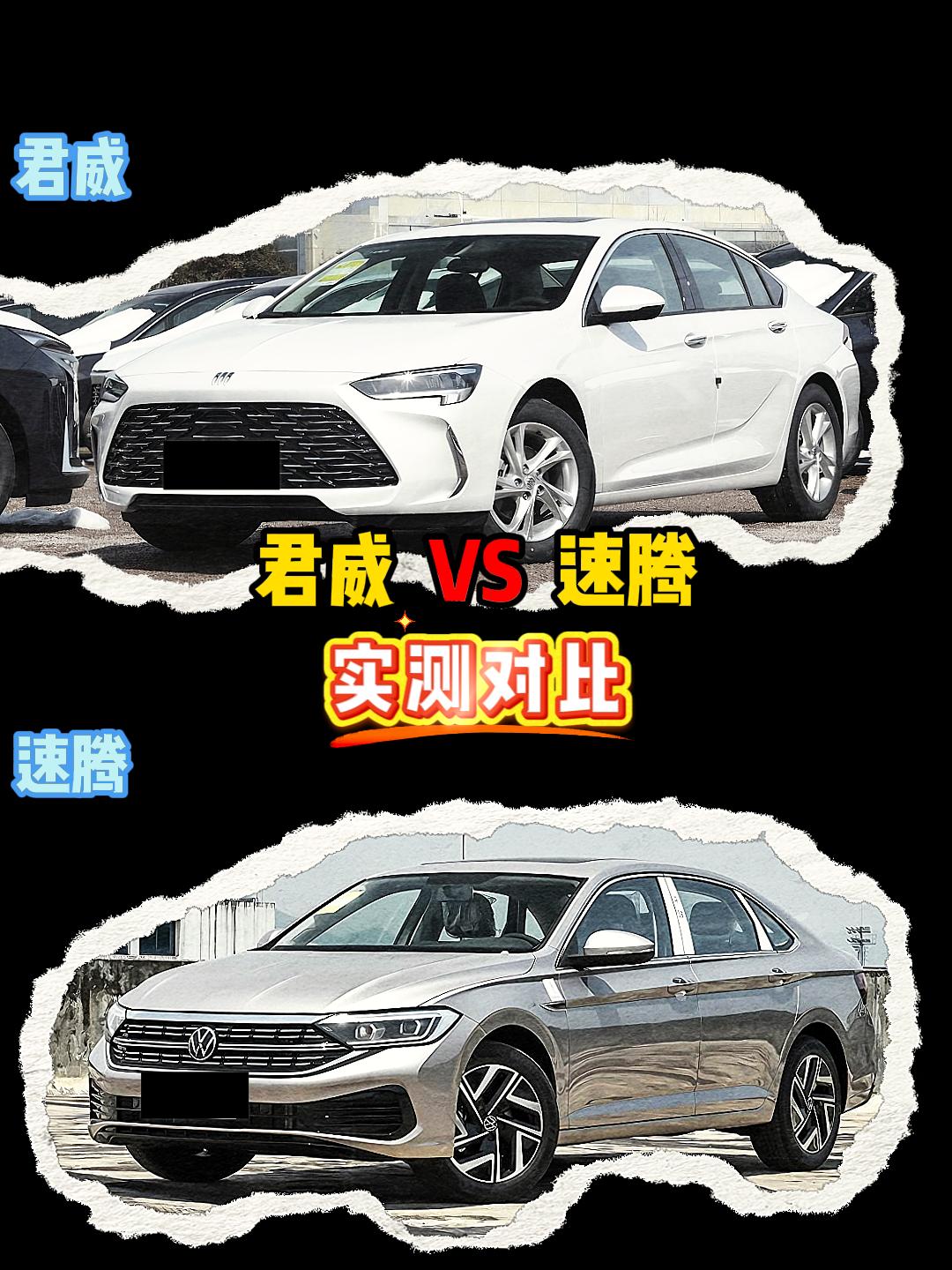 君威 VS 速腾 君威