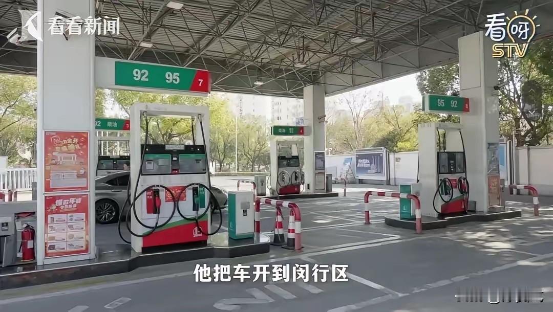 “不可思议！”上海，男子开着SUV去加油，他估摸油箱里还剩15到20升油，谁料，