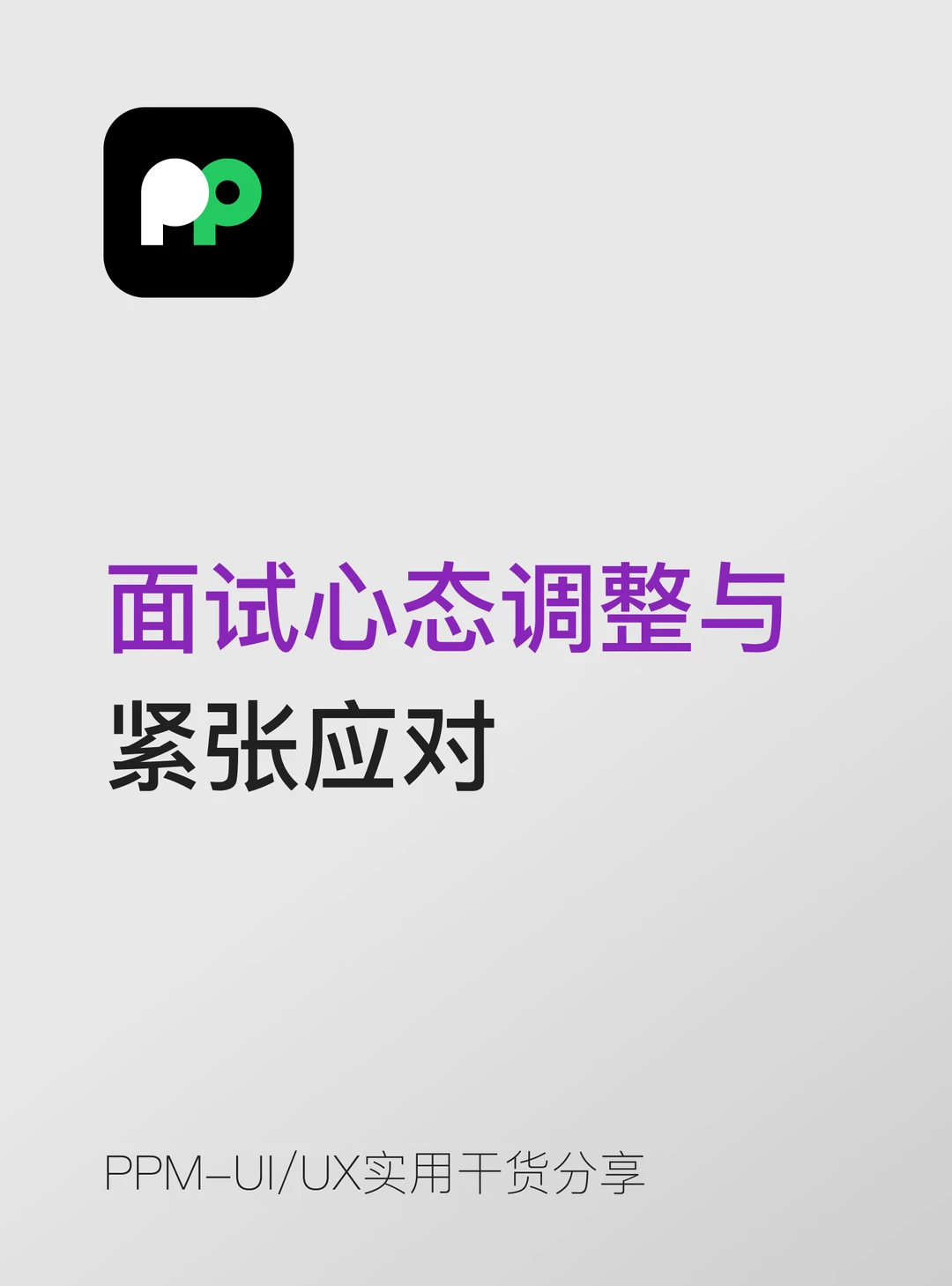 面试紧张是正常的 资深设计师也会紧张